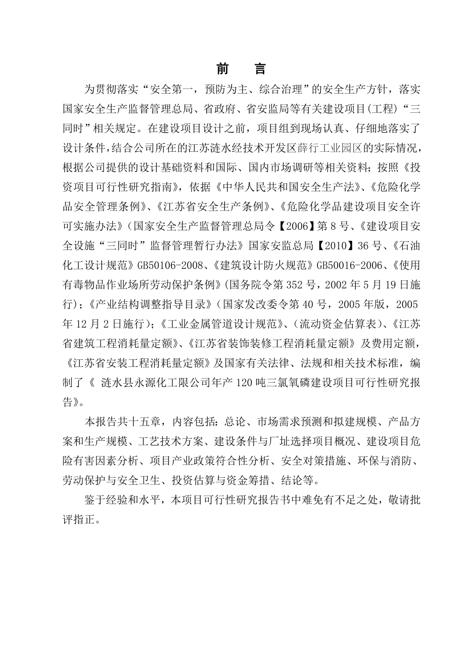 产120吨高纯三氯氧磷工程可行性研究报告.doc_第3页