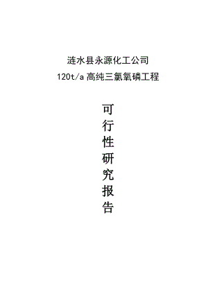 产120吨高纯三氯氧磷工程可行性研究报告.doc