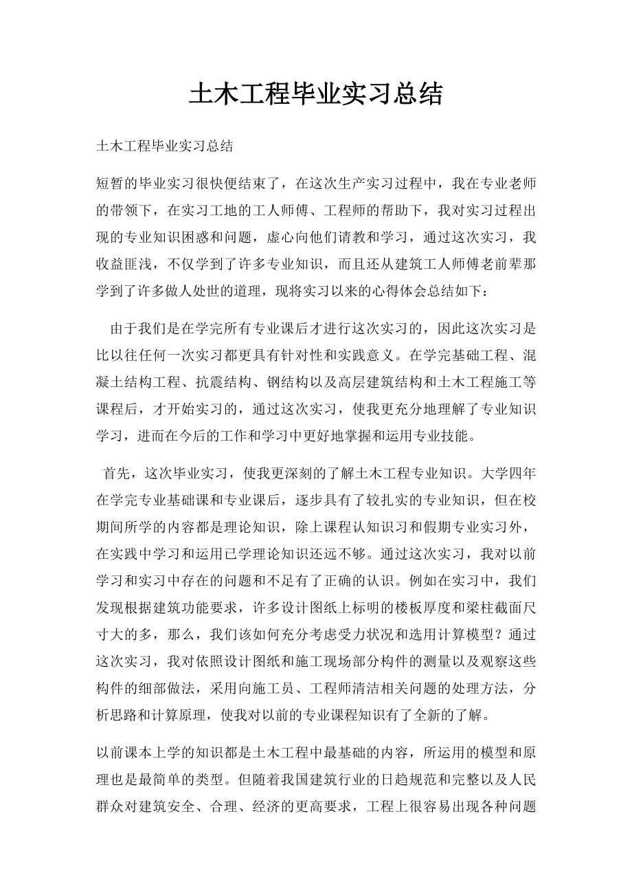 土木工程毕业实习总结.docx_第1页