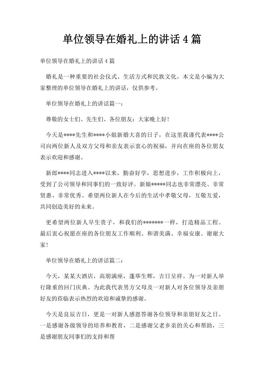 单位领导在婚礼上的讲话4篇.docx_第1页