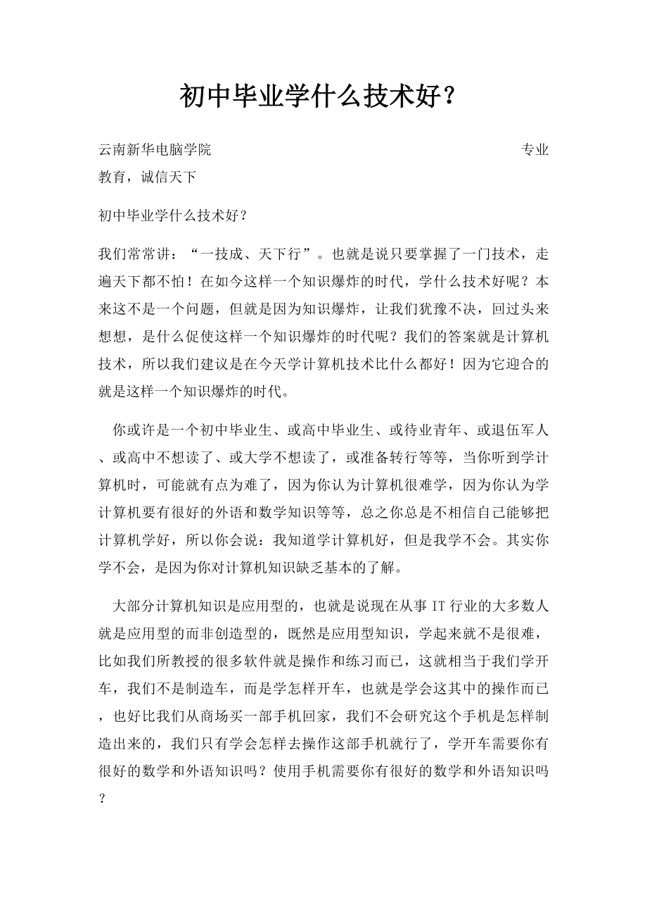 初中毕业学什么技术好？.docx_第1页