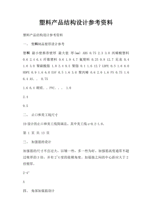 塑料产品结构设计参考资料.docx