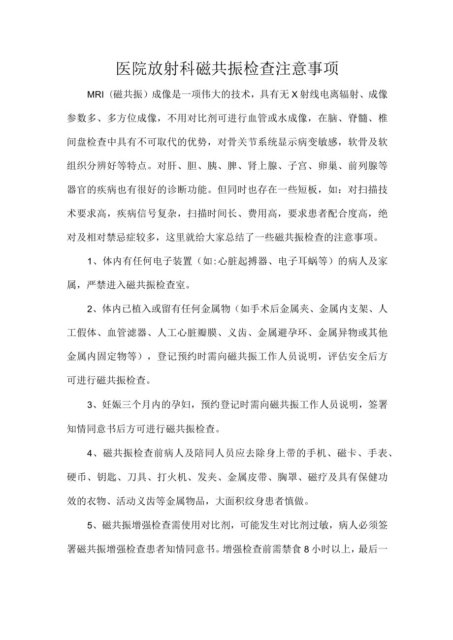 医院放射科磁共振检查注意事项.docx_第1页