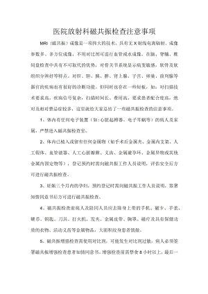 医院放射科磁共振检查注意事项.docx