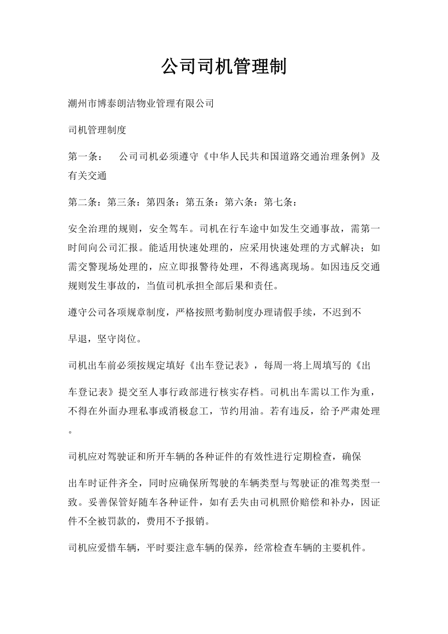 公司司机管理制.docx_第1页