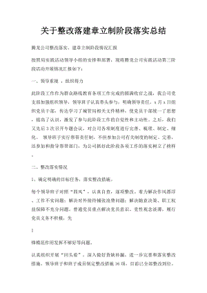 关于整改落建章立制阶段落实总结.docx