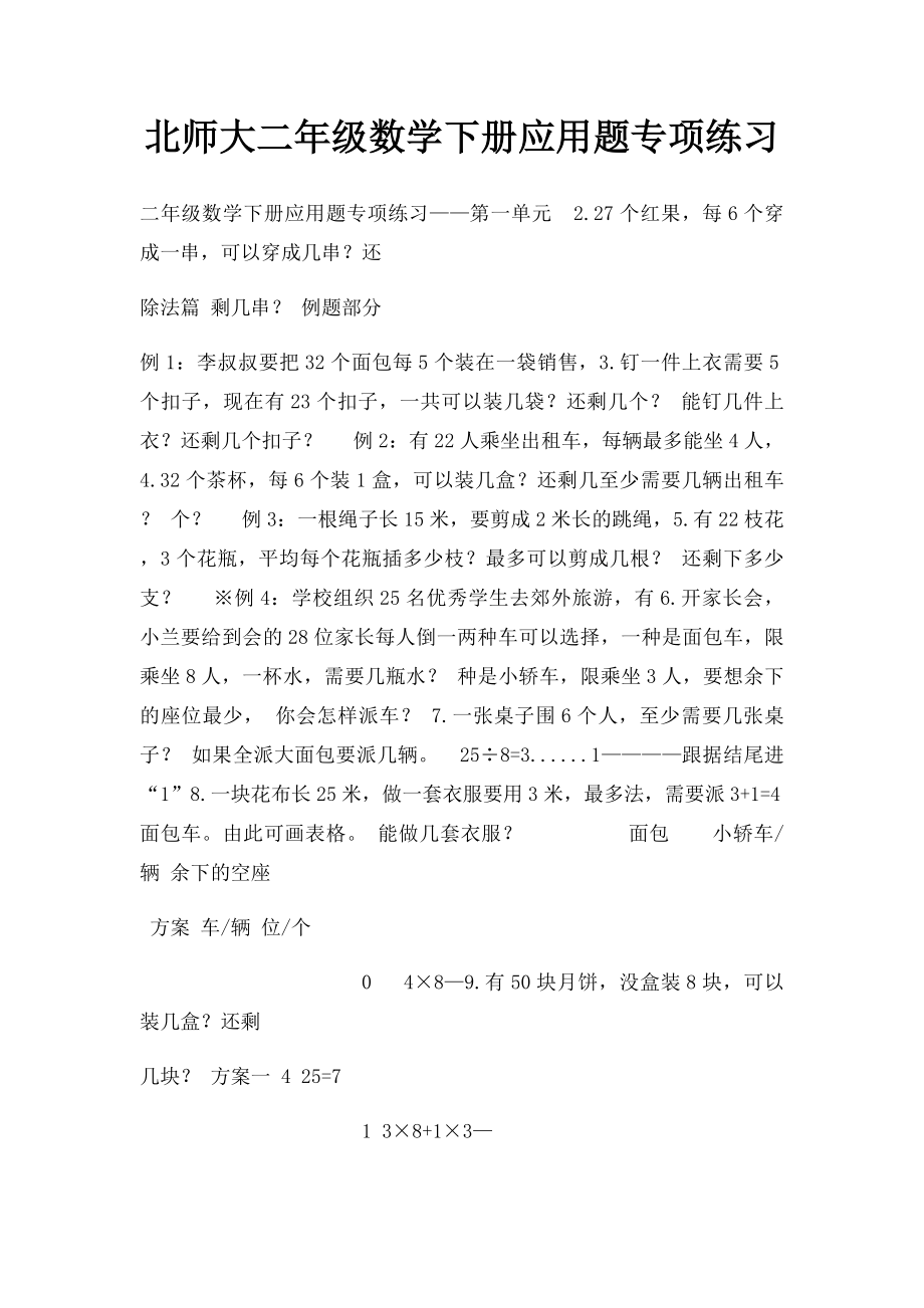 北师大二年级数学下册应用题专项练习(1).docx_第1页