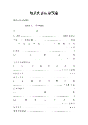 地质灾害应急预案(1).docx