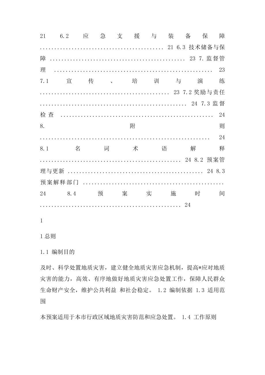 地质灾害应急预案(1).docx_第3页