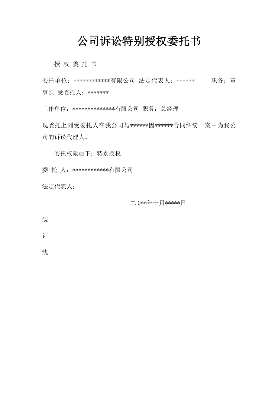 公司诉讼特别授权委托书.docx_第1页