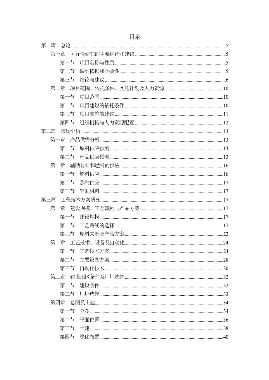 产1万吨硫酸锰项目可行性研究报告.doc_第1页