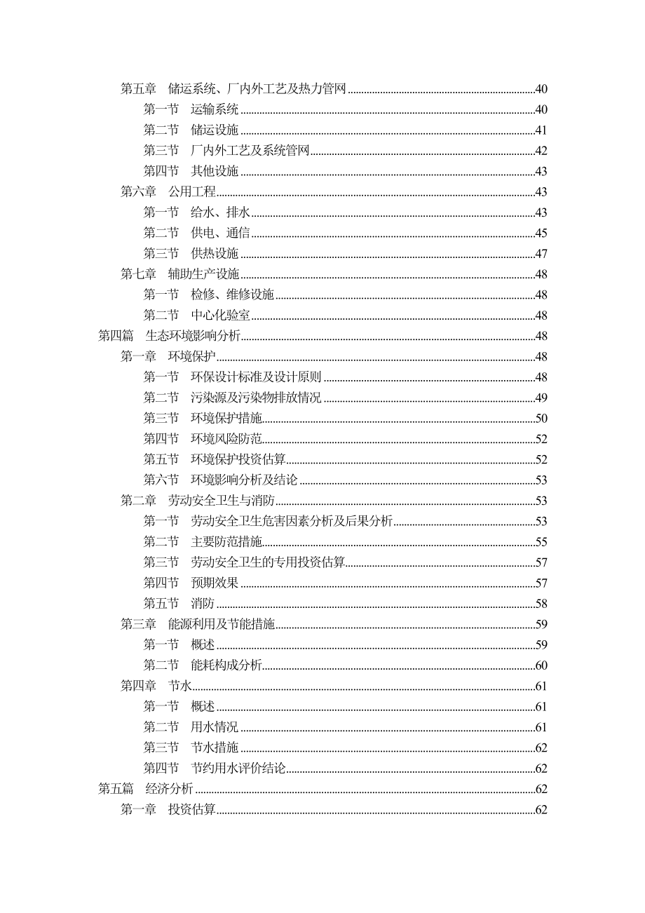 产1万吨硫酸锰项目可行性研究报告.doc_第2页