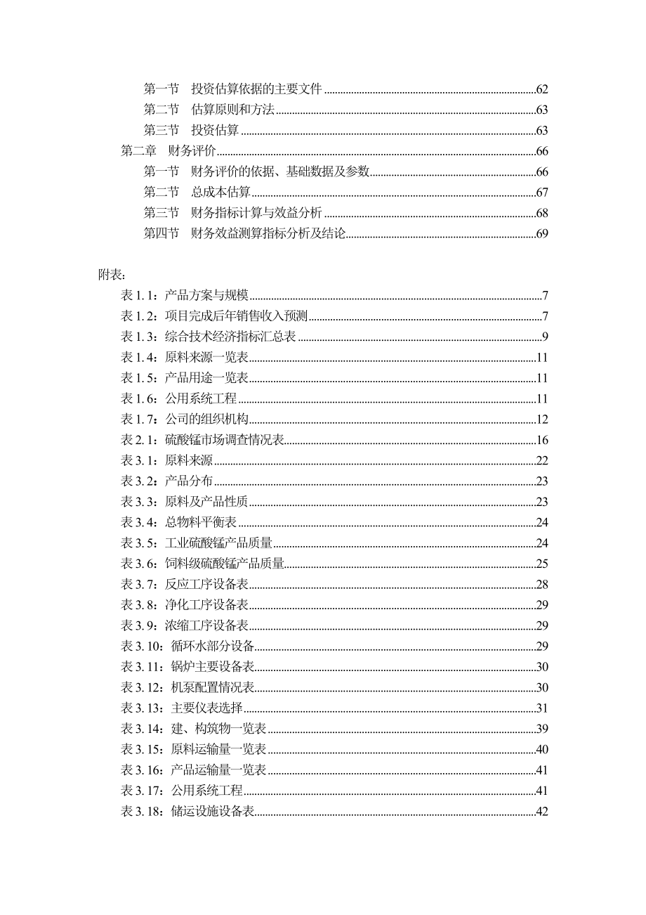 产1万吨硫酸锰项目可行性研究报告.doc_第3页