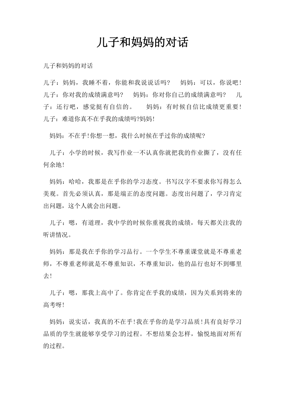 儿子和妈妈的对话.docx_第1页