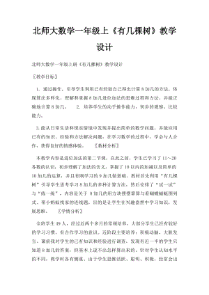 北师大数学一年级上《有几棵树》教学设计.docx