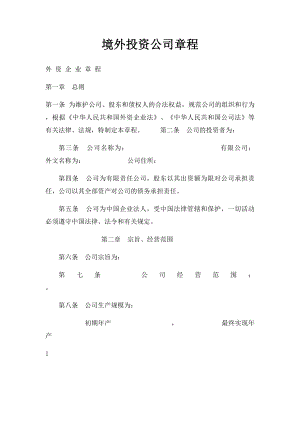 境外投资公司章程.docx