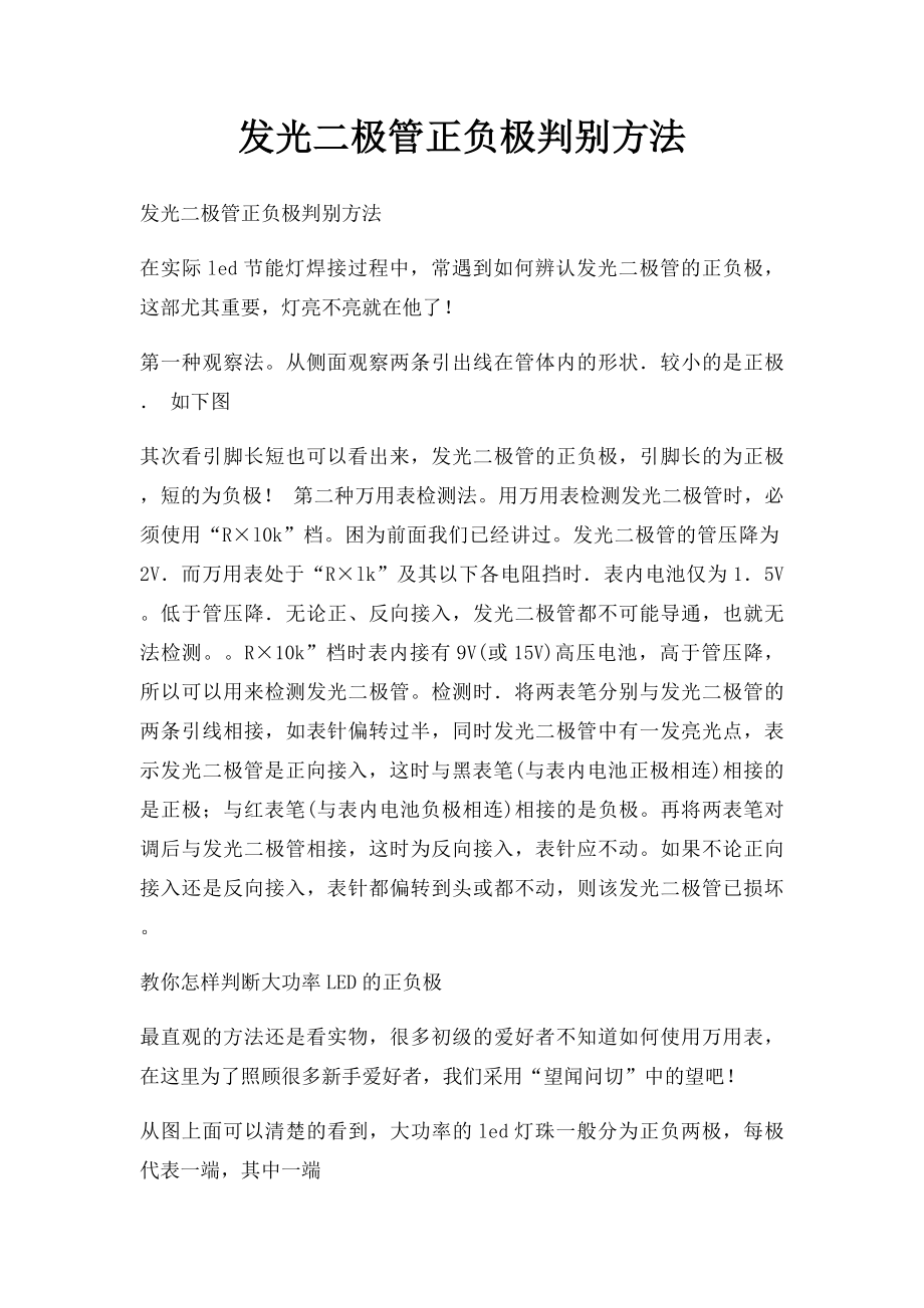 发光二极管正负极判别方法.docx_第1页