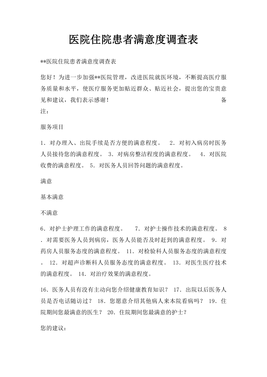 医院住院患者满意度调查表.docx_第1页