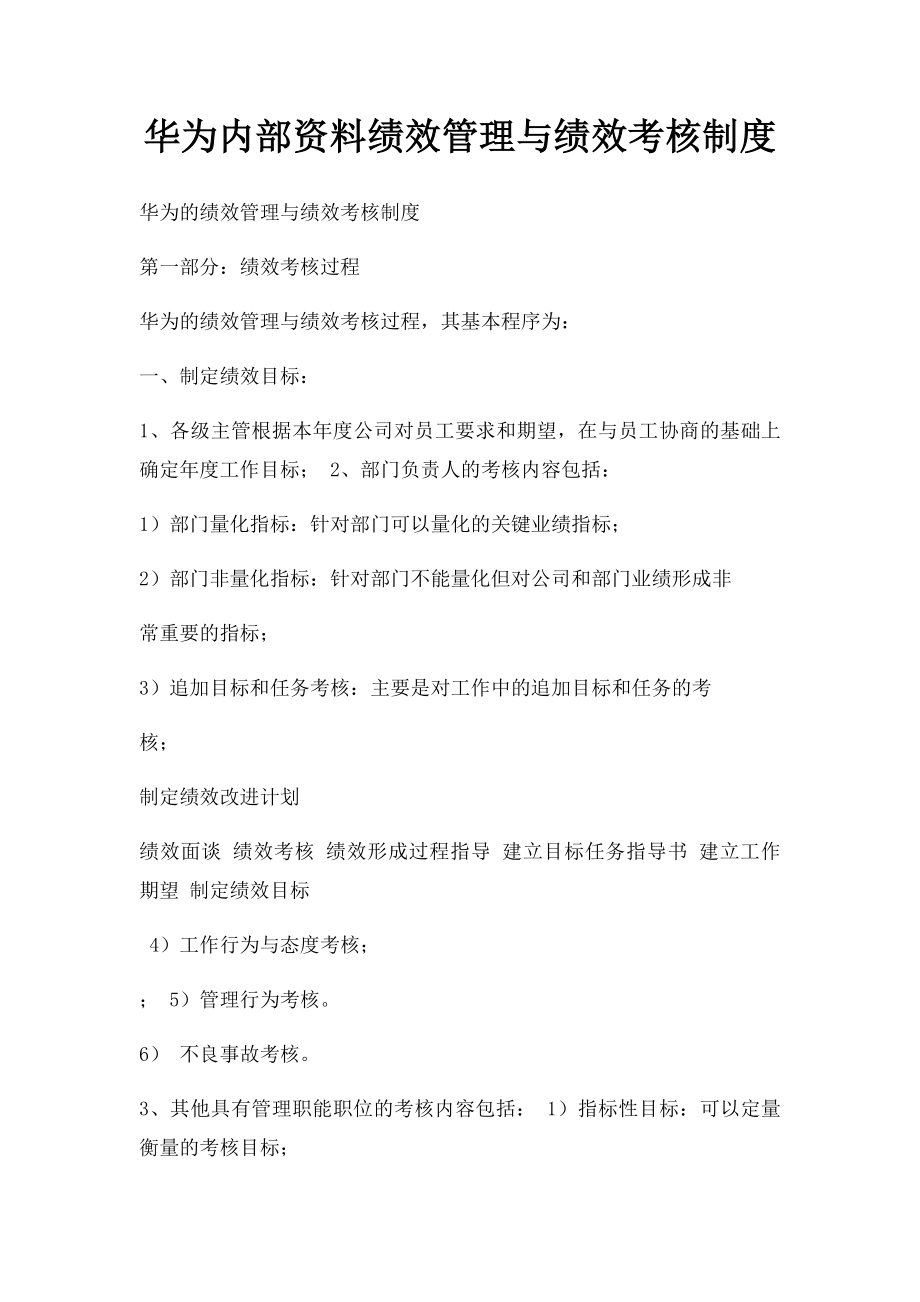 华为内部资料绩效管理与绩效考核制度(1).docx_第1页