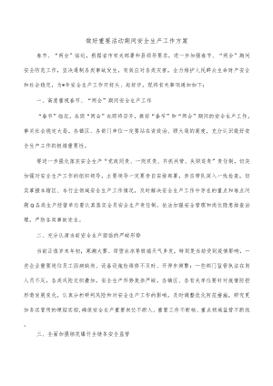 做好重要活动期间安全生产工作方案.docx