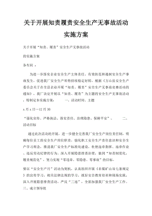 关于开展知责履责安全生产无事故活动实施方案.docx