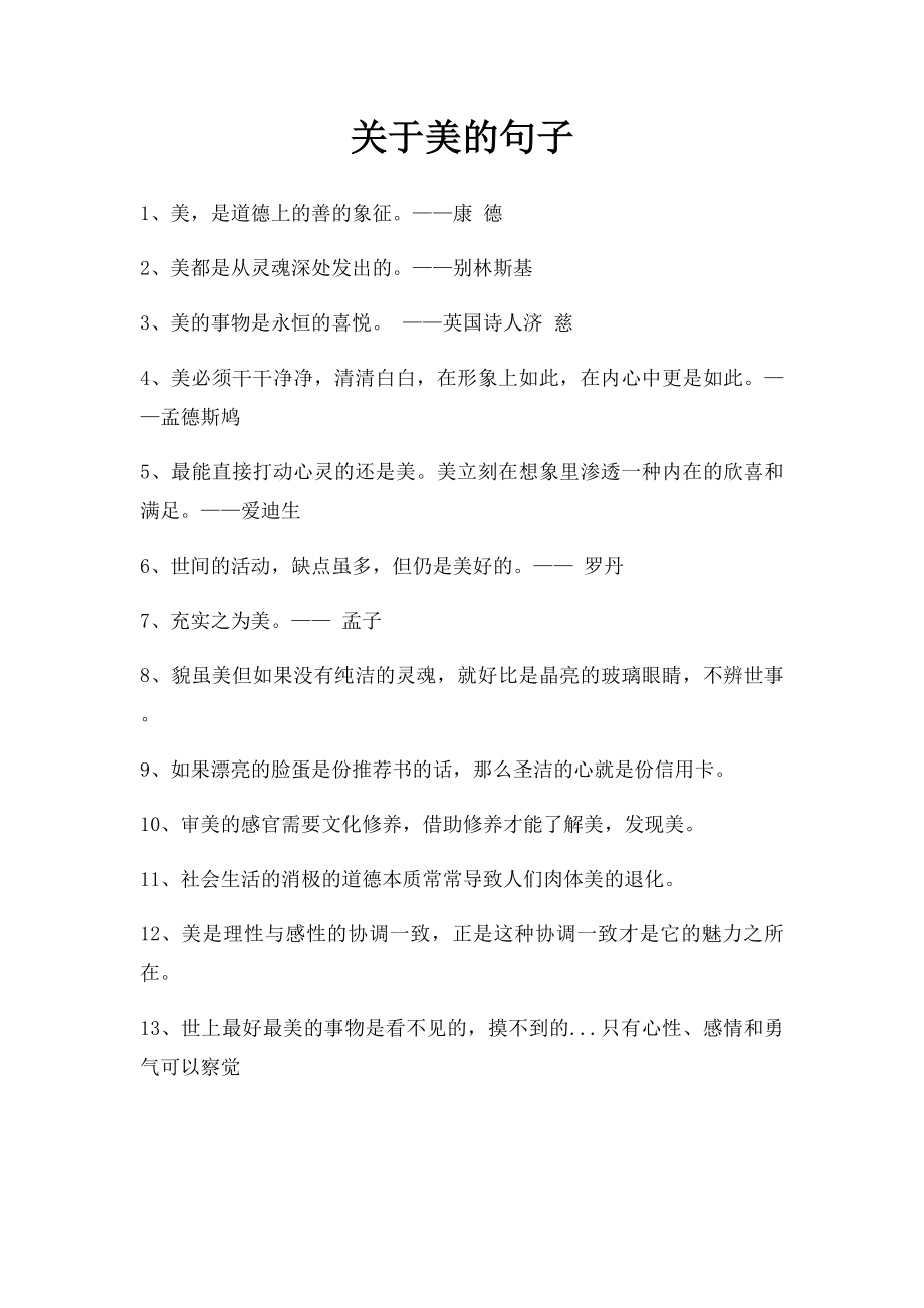 关于美的句子.docx_第1页