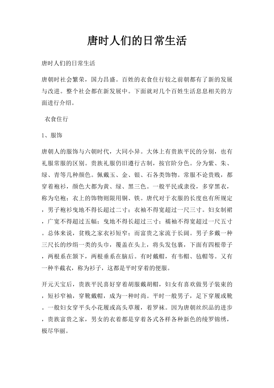 唐时人们的日常生活.docx_第1页