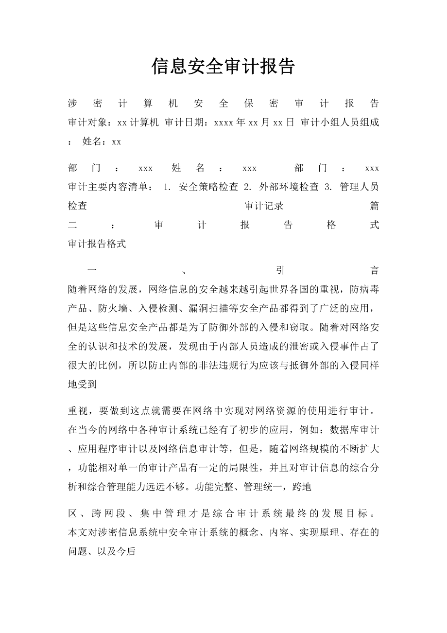 信息安全审计报告.docx_第1页