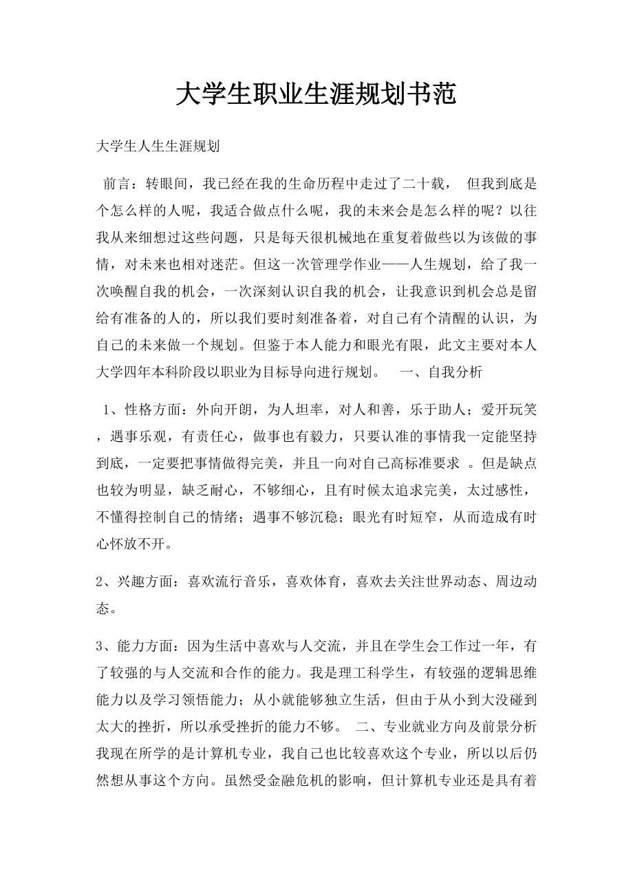 大学生职业生涯规划书范.docx_第1页