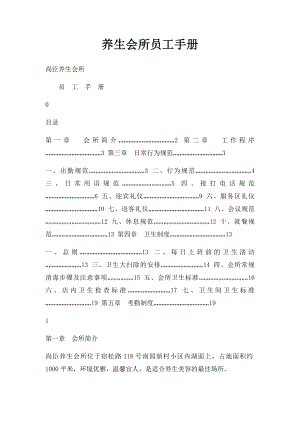 养生会所员工手册.docx