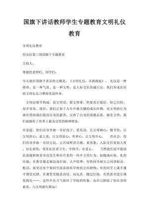 国旗下讲话教师学生专题教育文明礼仪教育.docx