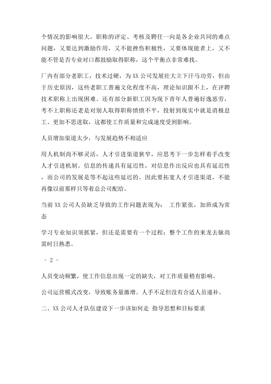 关于公司人才现状调研报告.docx_第2页