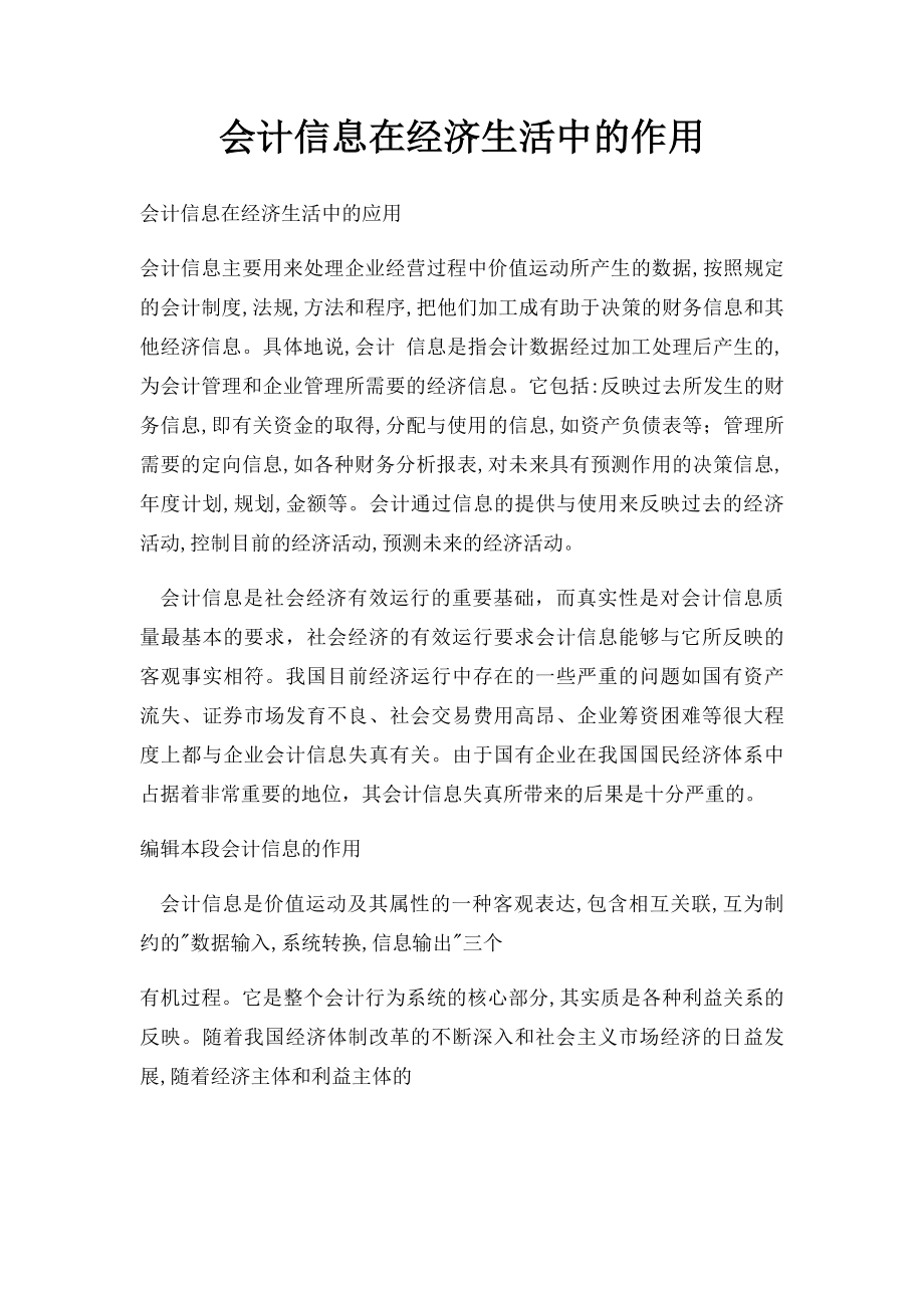 会计信息在经济生活中的作用.docx_第1页