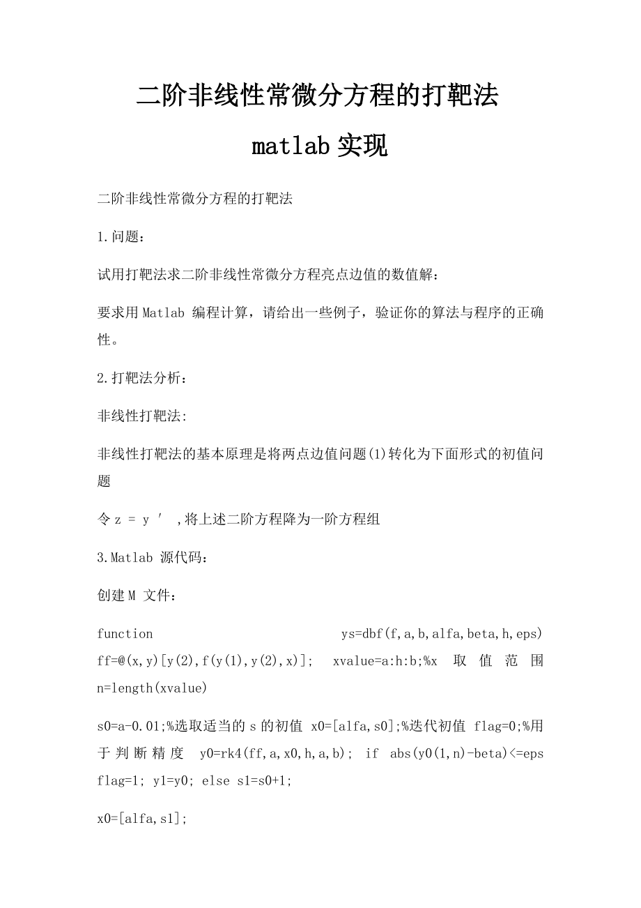 二阶非线性常微分方程的打靶法matlab实现.docx_第1页