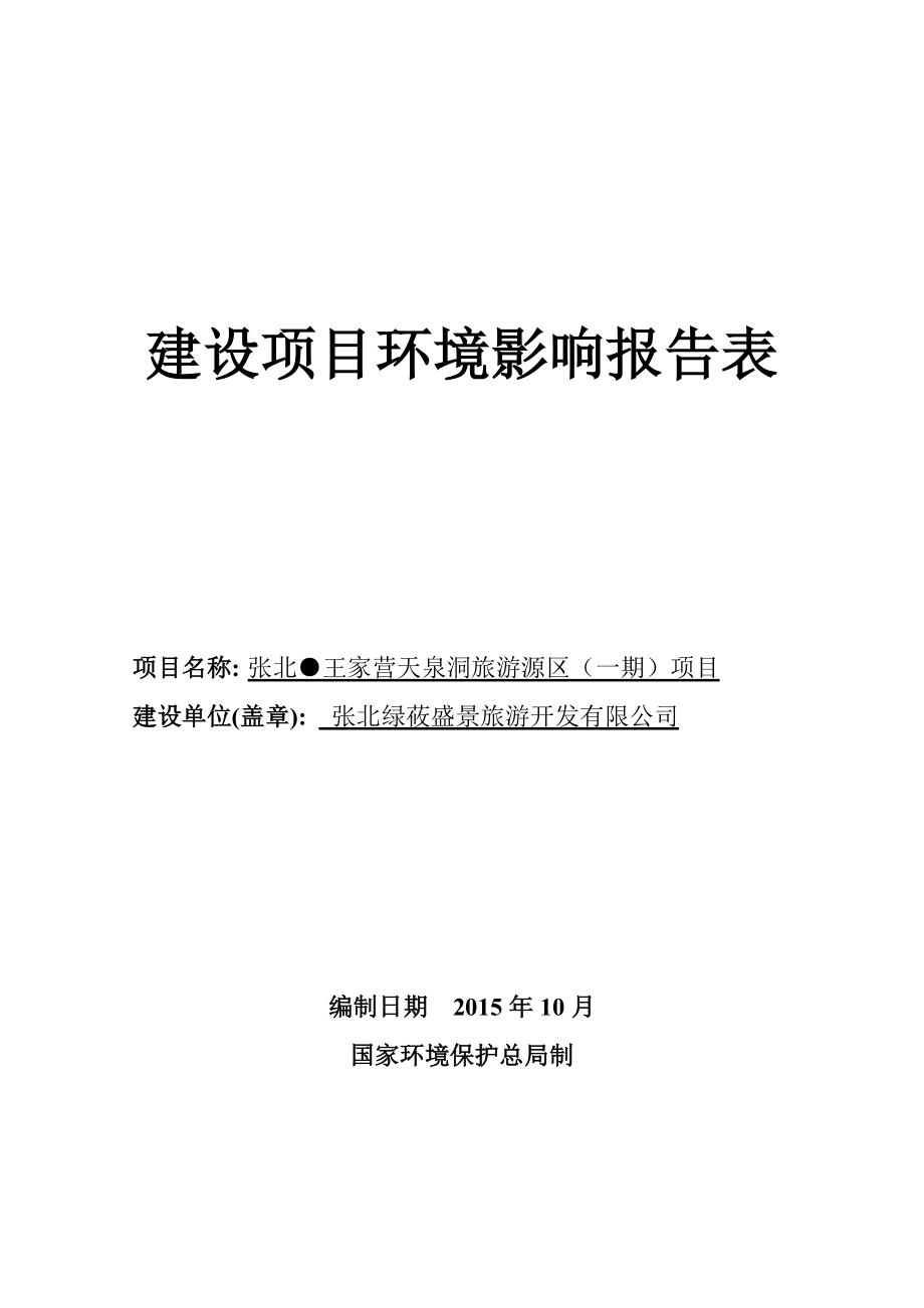 环境影响评价报告公示：天泉洞景区报告表环评报告.doc_第1页