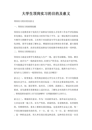 大学生顶岗实习的目的及意义.docx