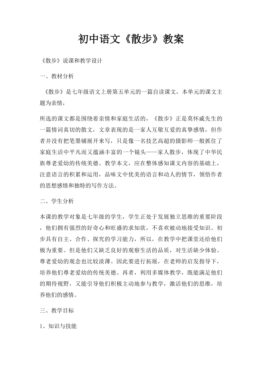 初中语文《散步》教案.docx_第1页