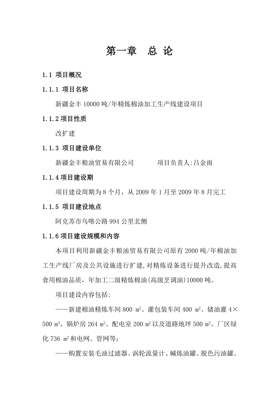 产10000吨精炼棉油加工生产线建设项目可行性研究报告书.doc_第1页