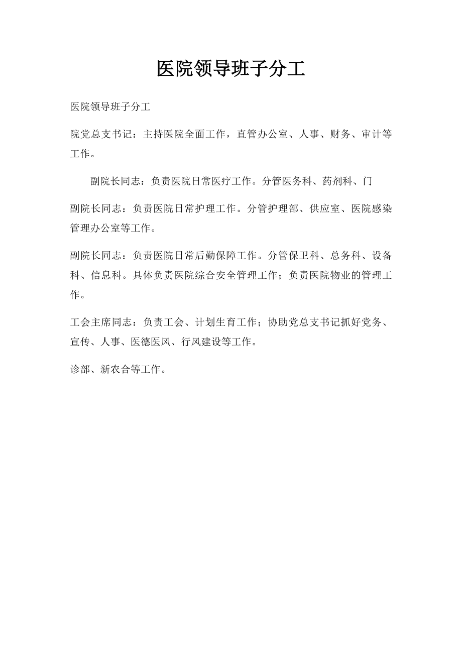 医院领导班子分工.docx_第1页