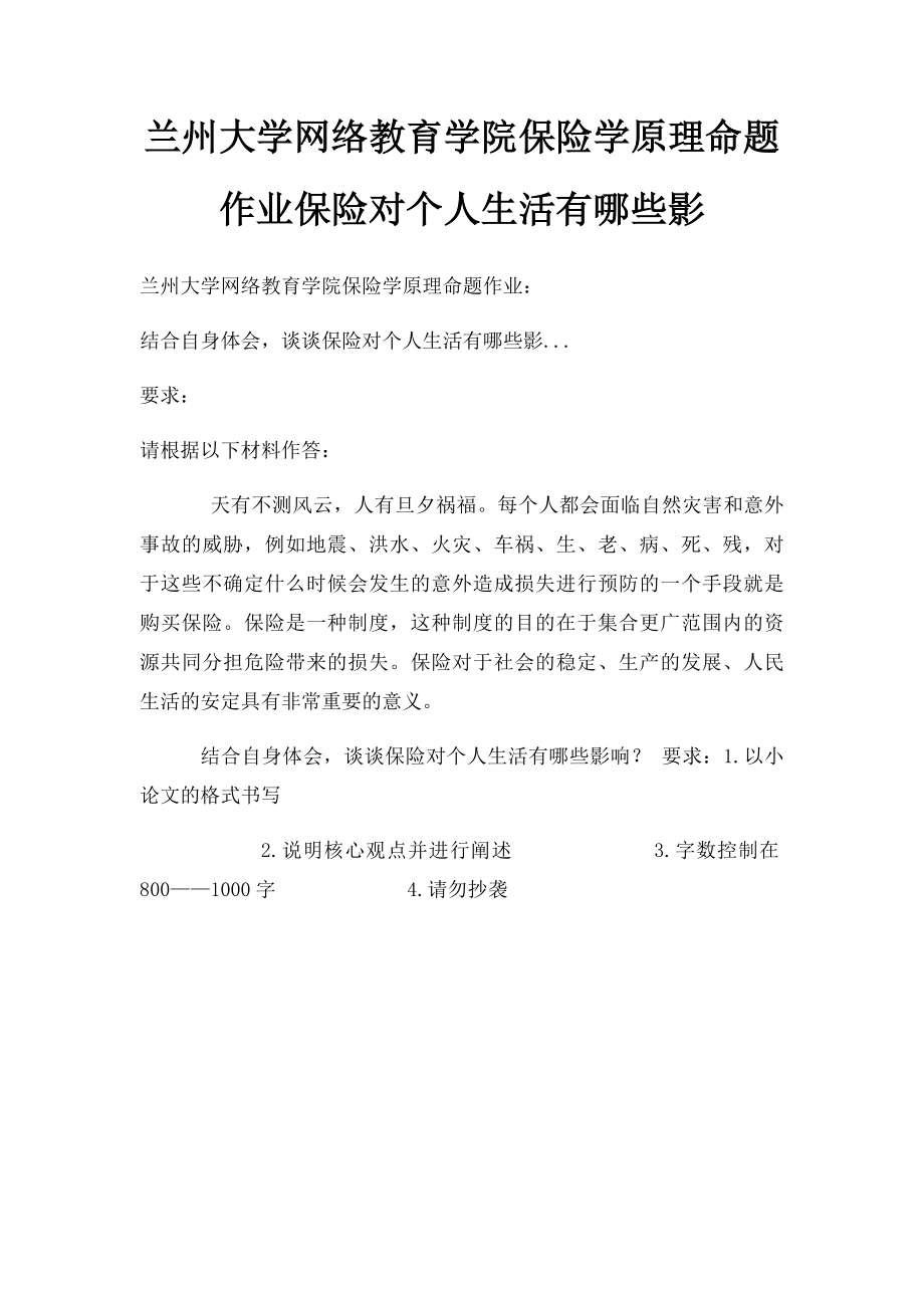 兰州大学网络教育学院保险学原理命题作业保险对个人生活有哪些影.docx_第1页