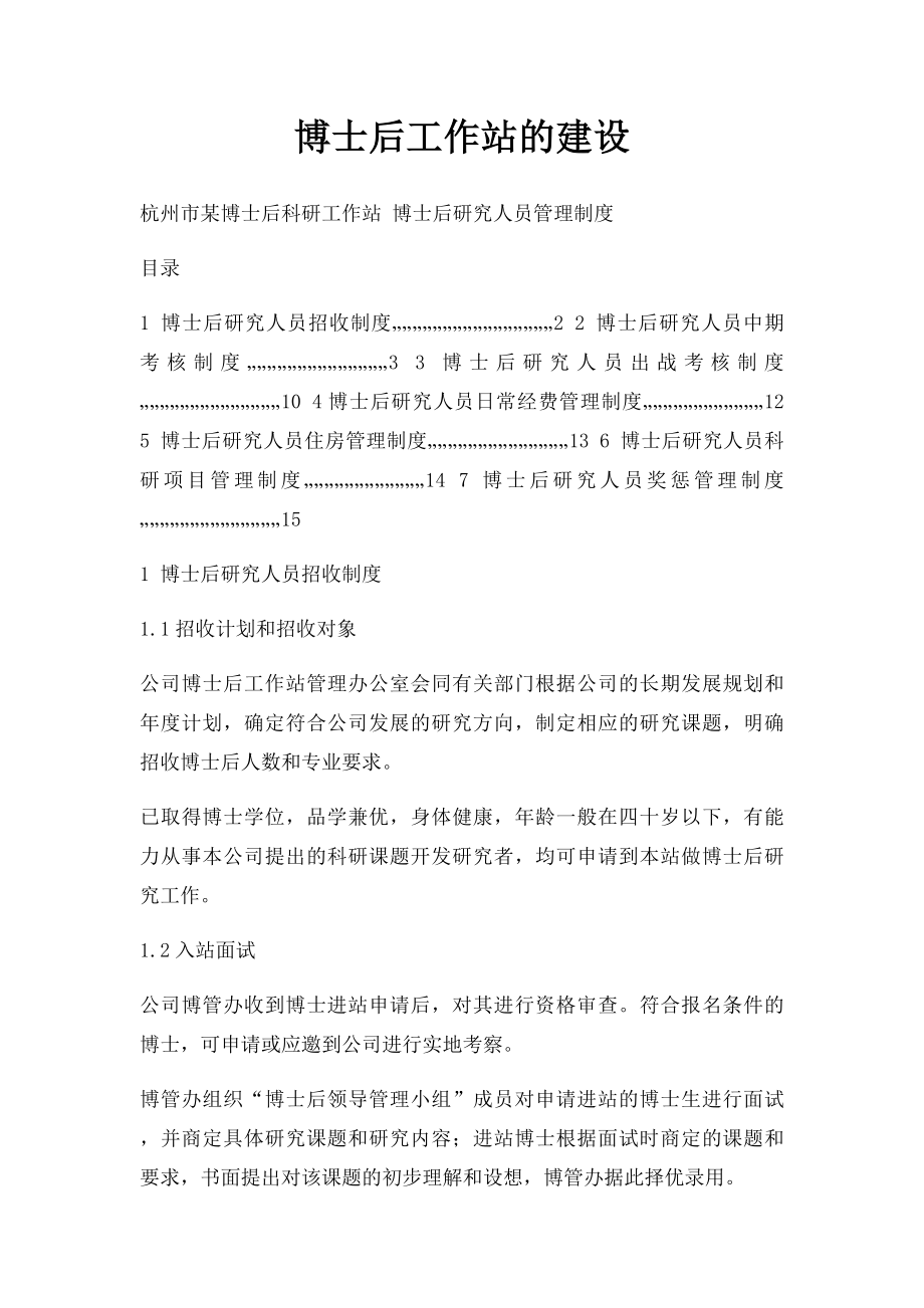 博士后工作站的建设.docx_第1页