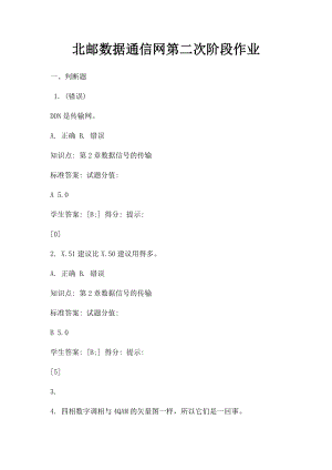 北邮数据通信网第二次阶段作业.docx