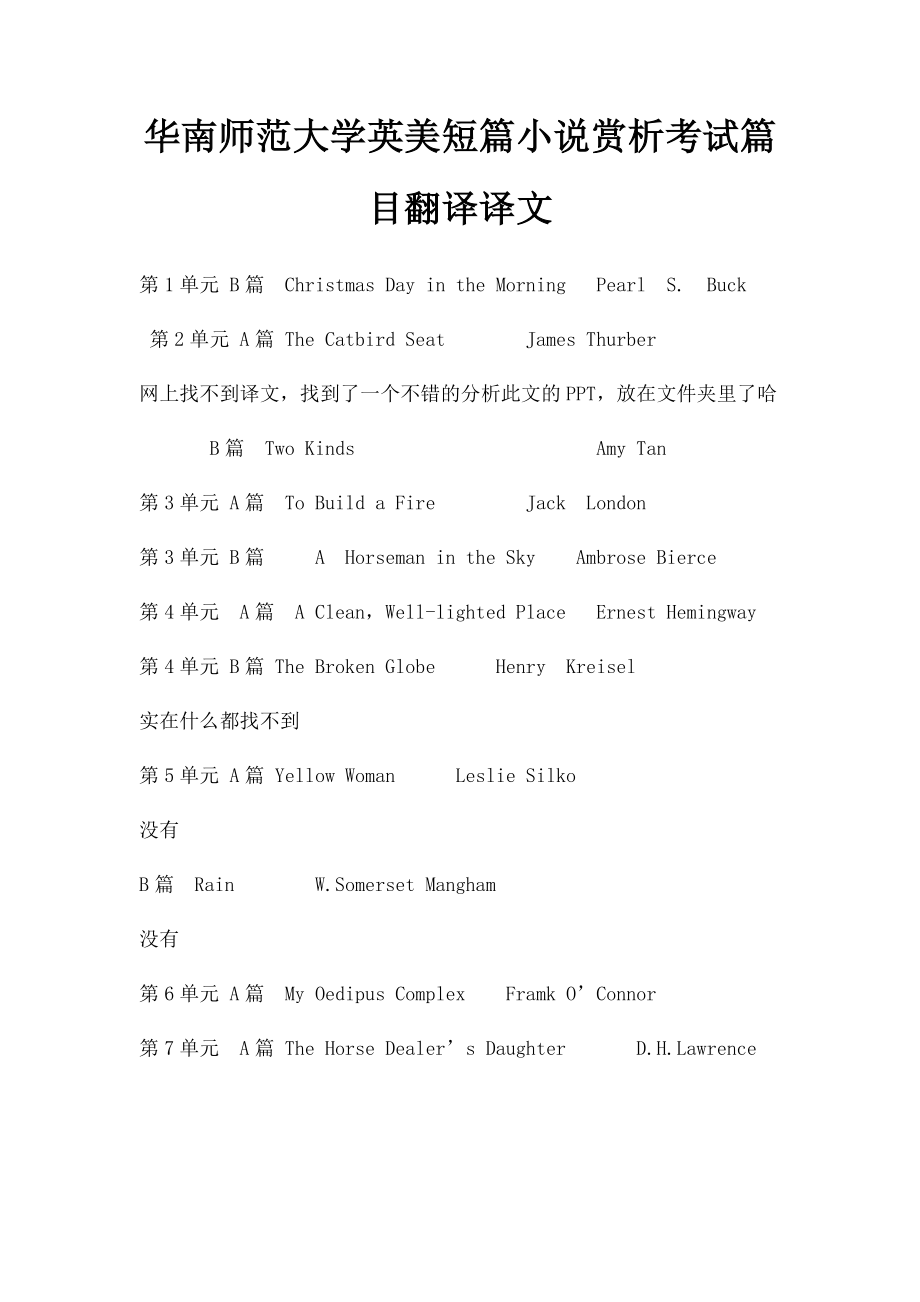 华南师范大学英美短篇小说赏析考试篇目翻译译文.docx_第1页