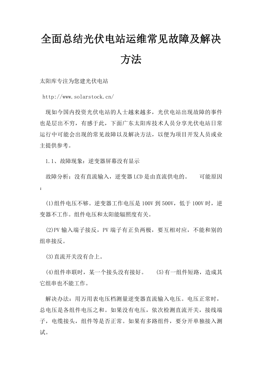 全面总结光伏电站运维常见故障及解决方法.docx_第1页