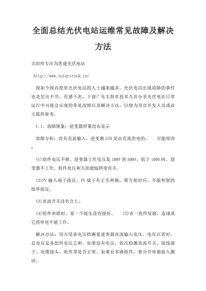 全面总结光伏电站运维常见故障及解决方法.docx