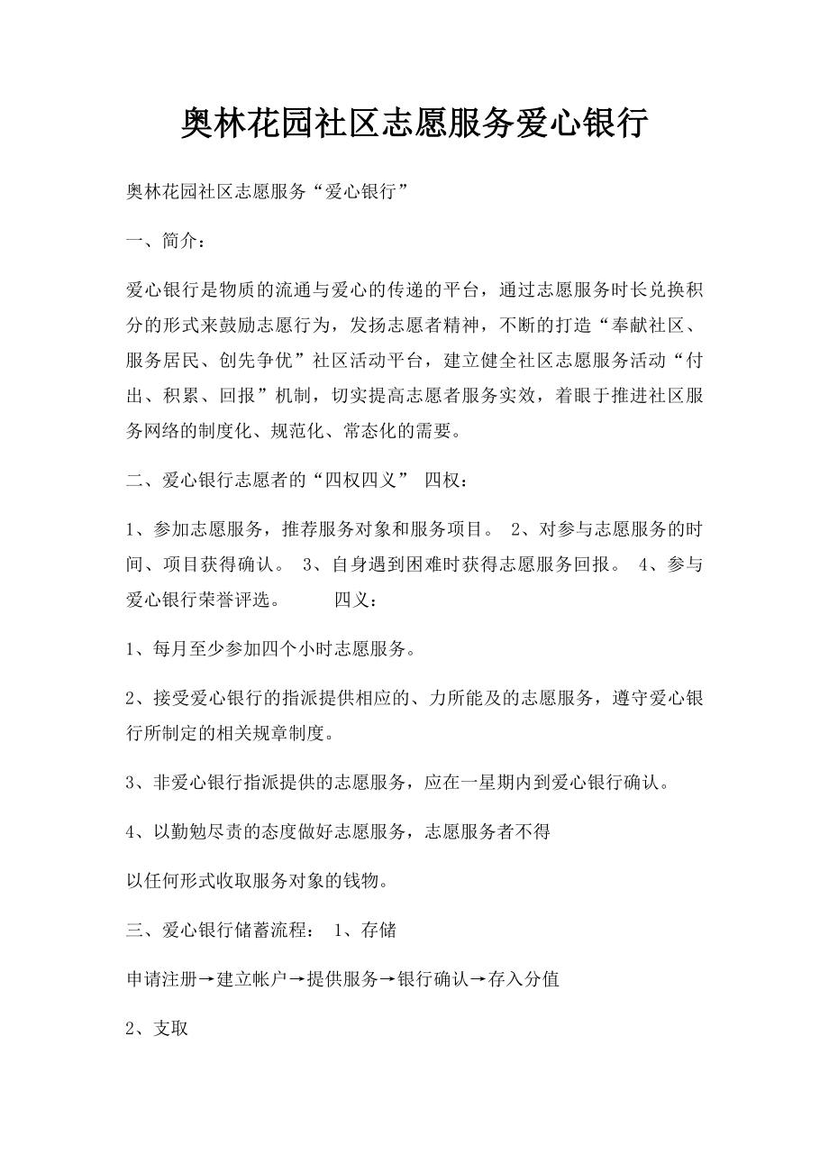 奥林花园社区志愿服务爱心银行.docx_第1页