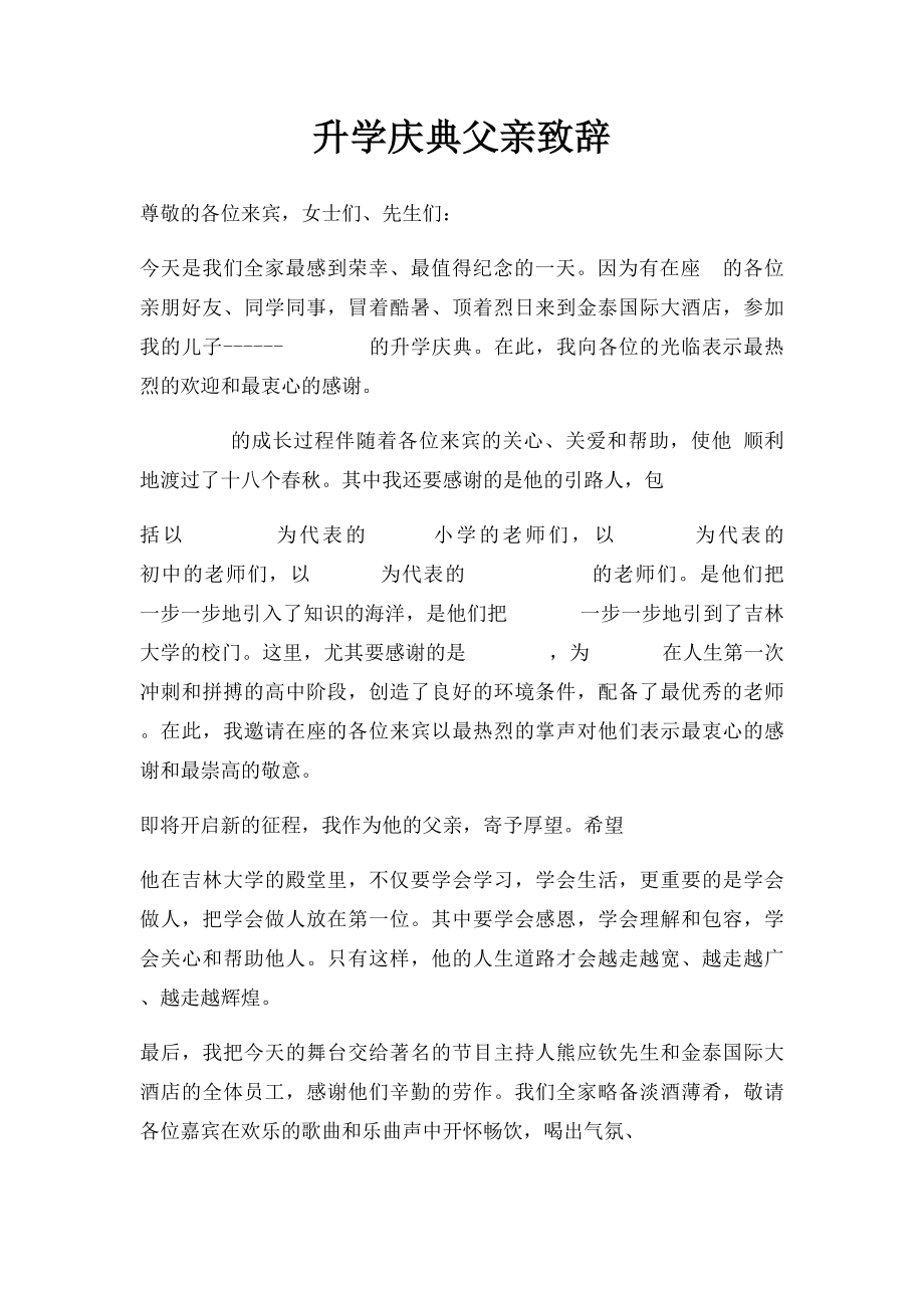 升学庆典父亲致辞.docx_第1页