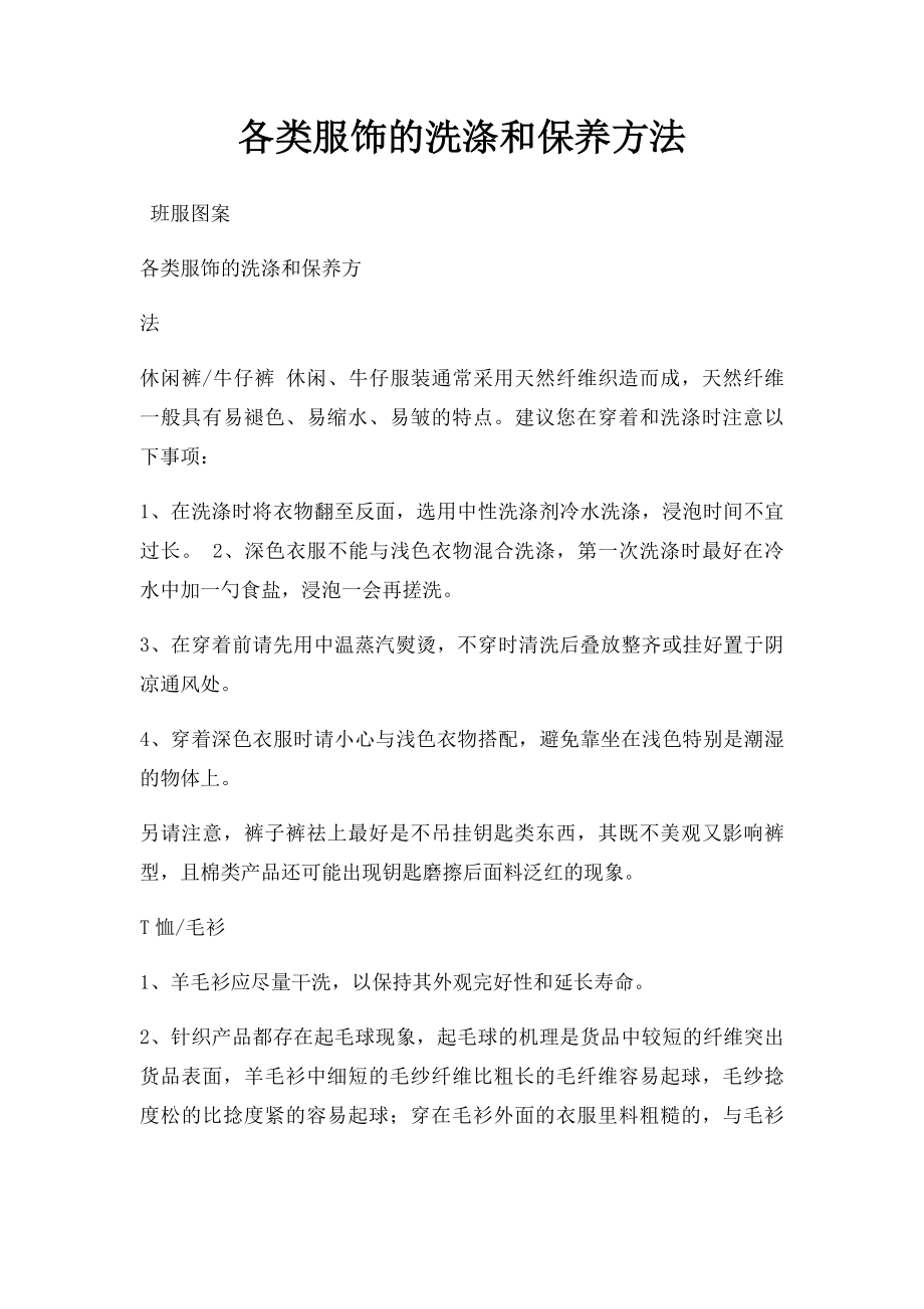 各类服饰的洗涤和保养方法.docx_第1页