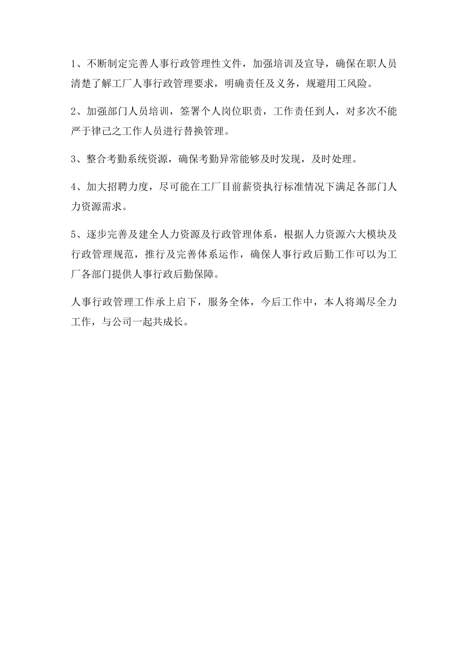 人事行政经理转正述职报告.docx_第2页