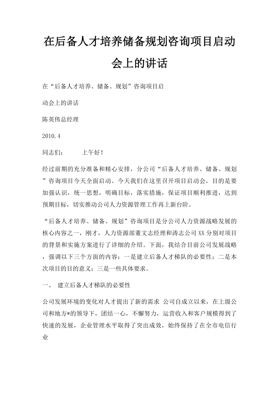 在后备人才培养储备规划咨询项目启动会上的讲话.docx_第1页